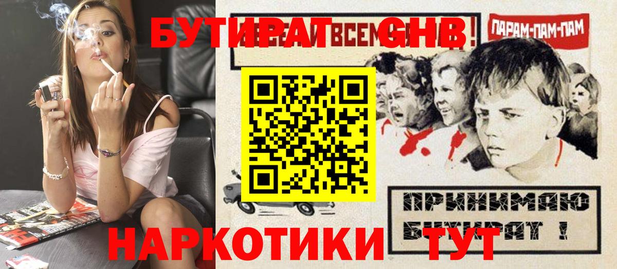 БУТИРАТ GHB Армавир
