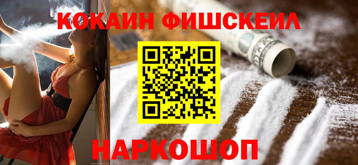 КОКАИН FishScale Армавир
